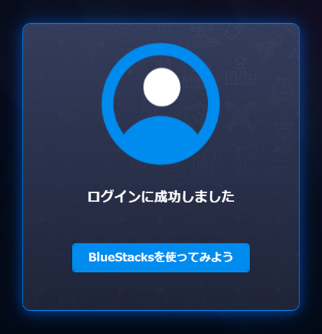BlueStack4_ログイン