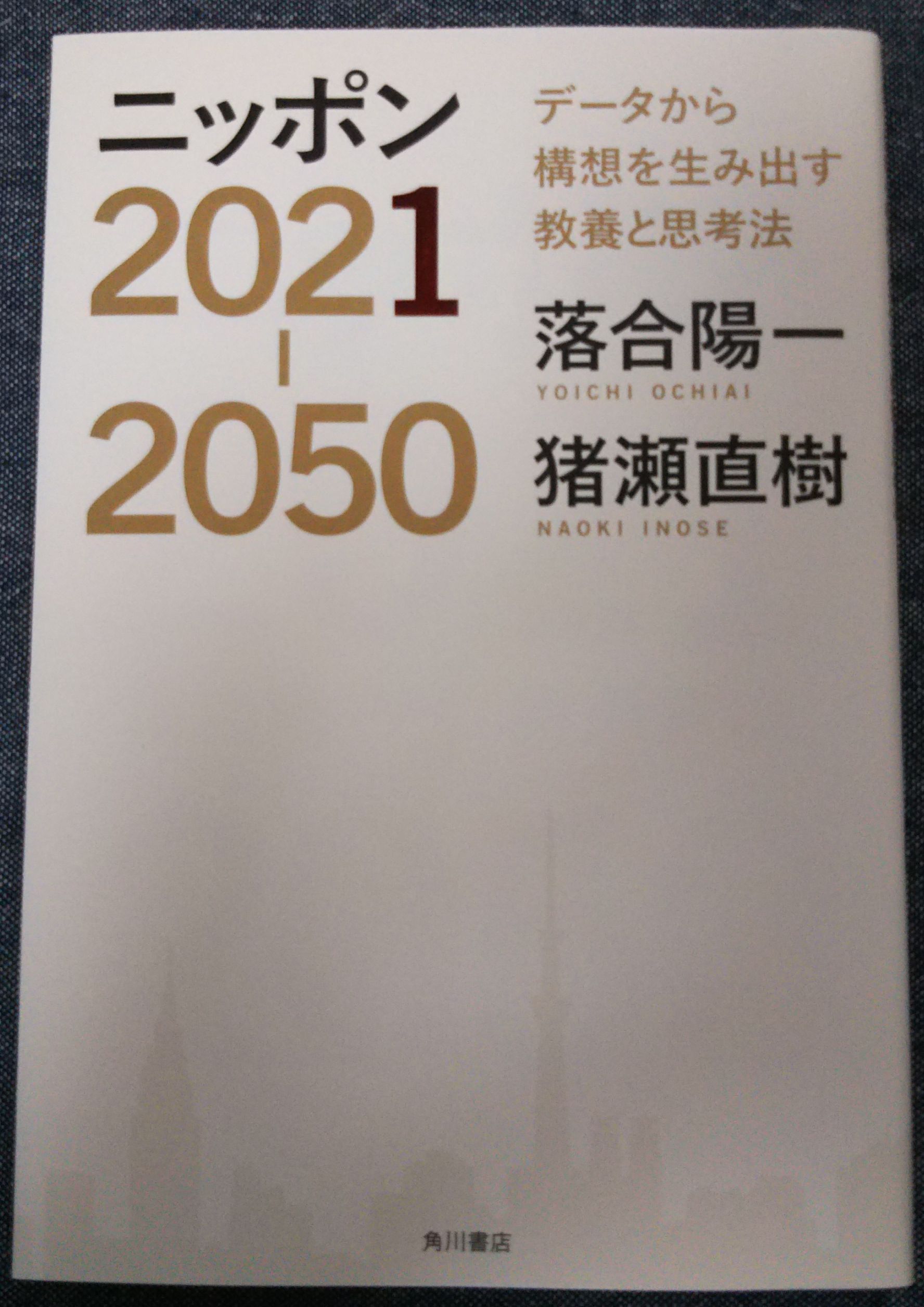 ニッポン2021-2050